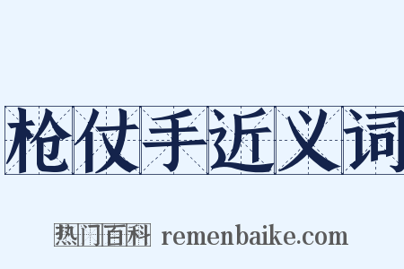 枪仗手近义词是什么意思的图片